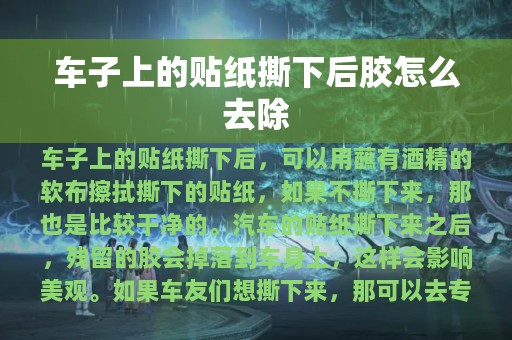 车子上的贴纸撕下后胶怎么去除