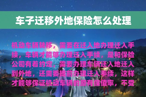 车子迁移外地保险怎么处理