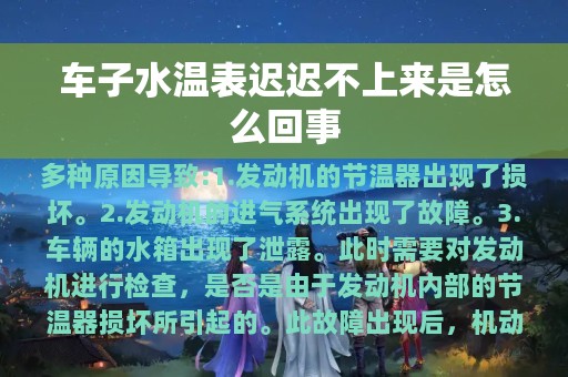 车子水温表迟迟不上来是怎么回事