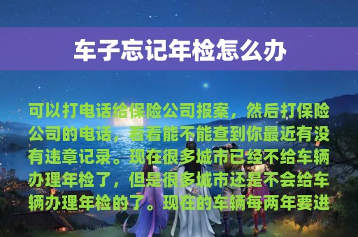 车子忘记年检怎么办