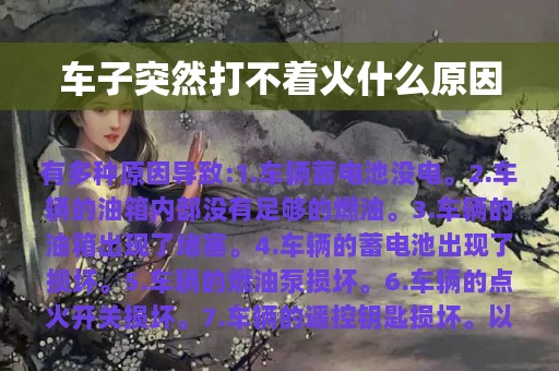 车子突然打不着火什么原因