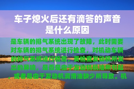 车子熄火后还有滴答的声音是什么原因