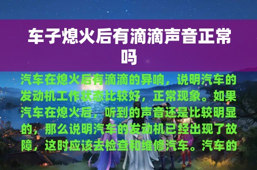 车子熄火后有滴滴声音正常吗