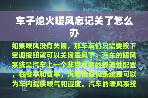 车子熄火暖风忘记关了怎么办