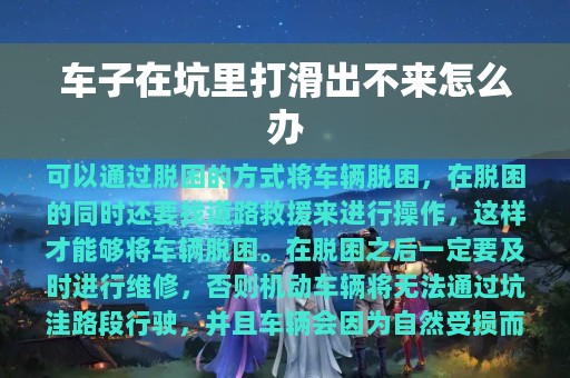 车子在坑里打滑出不来怎么办