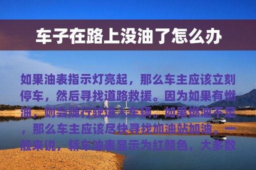 车子在路上没油了怎么办