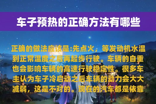 车子预热的正确方法有哪些