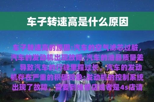 车子转速高是什么原因