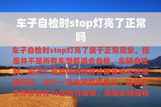 车子自检时stop灯亮了正常吗