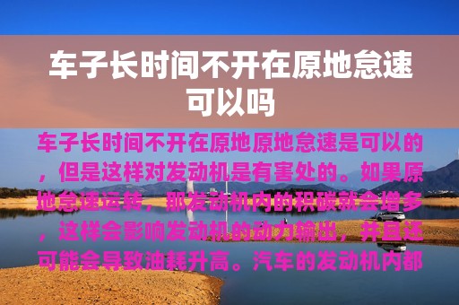 车子长时间不开在原地怠速可以吗