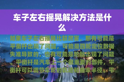 车子左右摇晃解决方法是什么