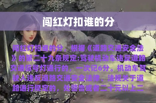 闯红灯扣谁的分