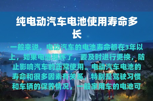 纯电动汽车电池使用寿命多长