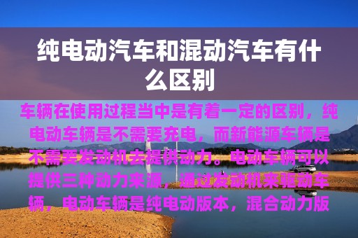 纯电动汽车和混动汽车有什么区别