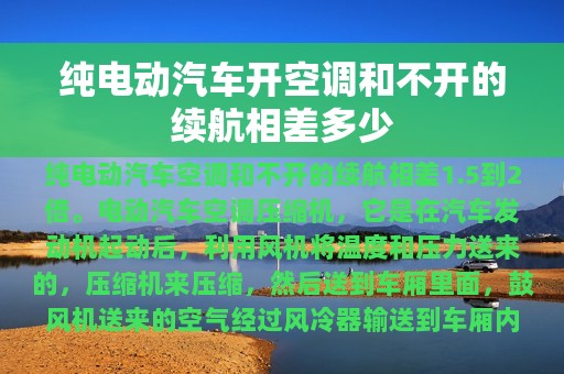 纯电动汽车开空调和不开的续航相差多少