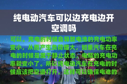 纯电动汽车可以边充电边开空调吗