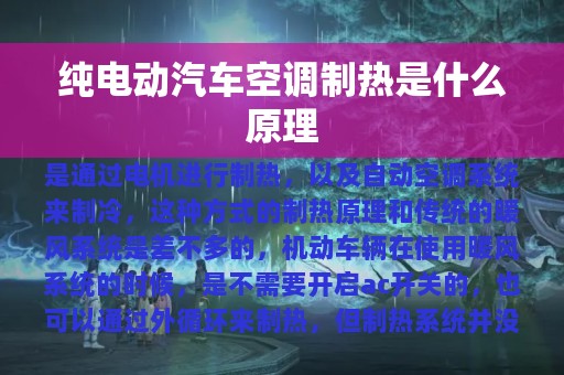 纯电动汽车空调制热是什么原理