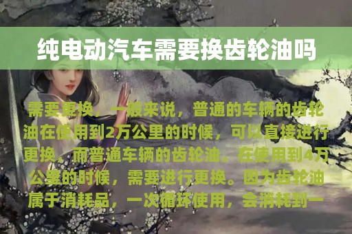 纯电动汽车需要换齿轮油吗