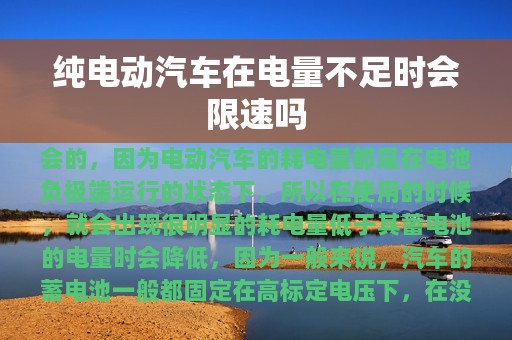 纯电动汽车在电量不足时会限速吗