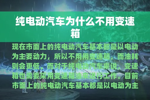 纯电动汽车为什么不用变速箱