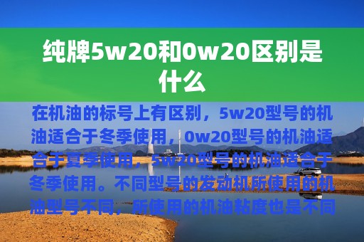 纯牌5w20和0w20区别是什么