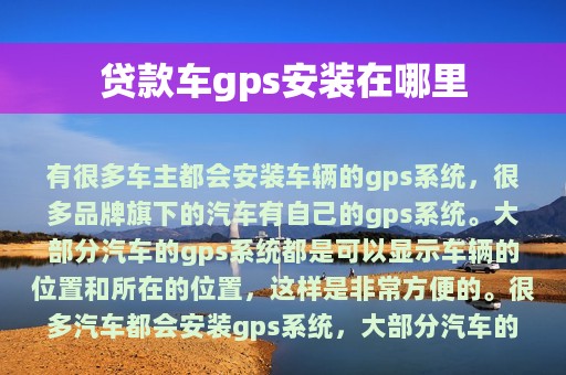 贷款车gps安装在哪里