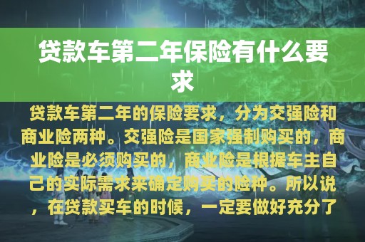 贷款车第二年保险有什么要求