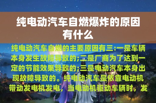 纯电动汽车自燃爆炸的原因有什么