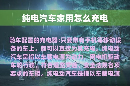 纯电汽车家用怎么充电