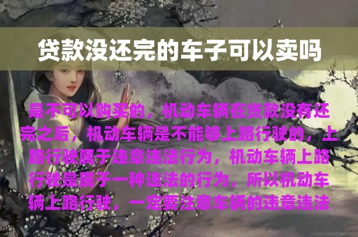 贷款没还完的车子可以卖吗