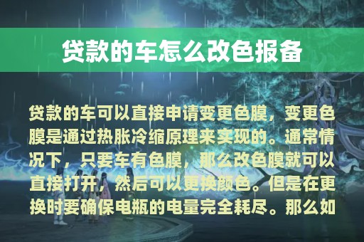 贷款的车怎么改色报备