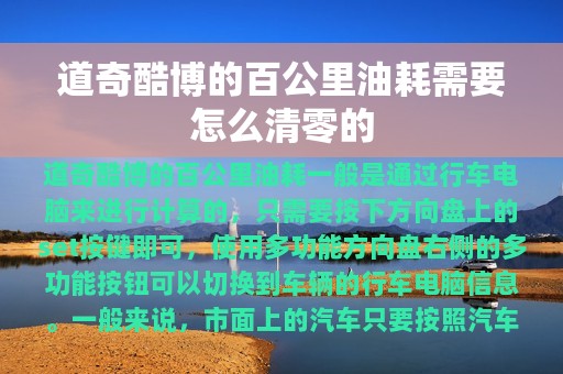 道奇酷博的百公里油耗需要怎么清零的