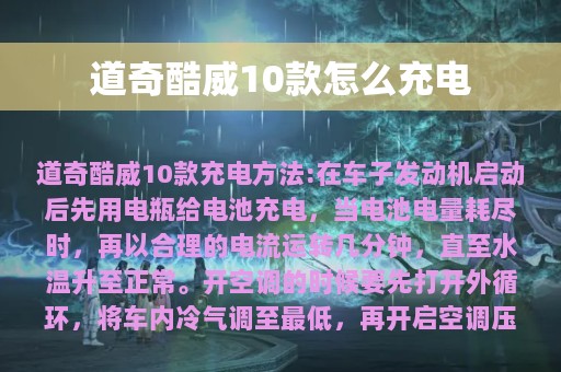 道奇酷威10款怎么充电