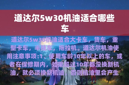 道达尔5w30机油适合哪些车