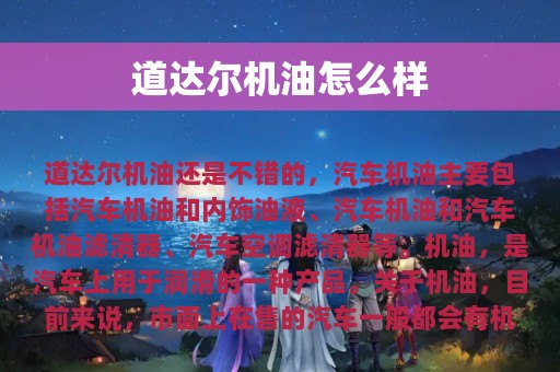 道达尔机油怎么样