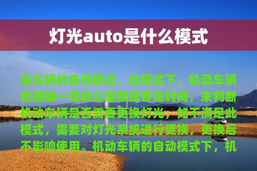 灯光auto是什么模式