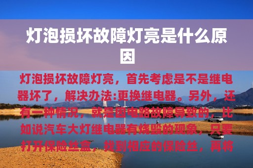 灯泡损坏故障灯亮是什么原因