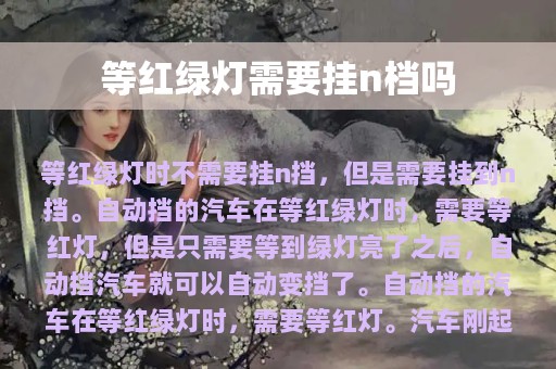 等红绿灯需要挂n档吗