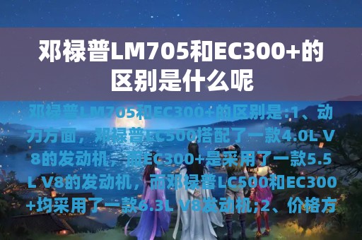 邓禄普LM705和EC300+的区别是什么呢