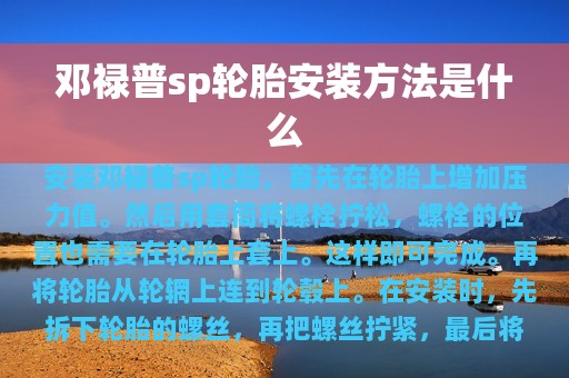 邓禄普sp轮胎安装方法是什么