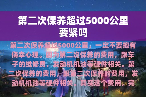 第二次保养超过5000公里要紧吗