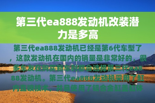 第三代ea888发动机改装潜力是多高