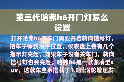 第三代哈弗h6开门灯怎么设置