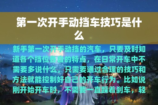 第一次开手动挡车技巧是什么