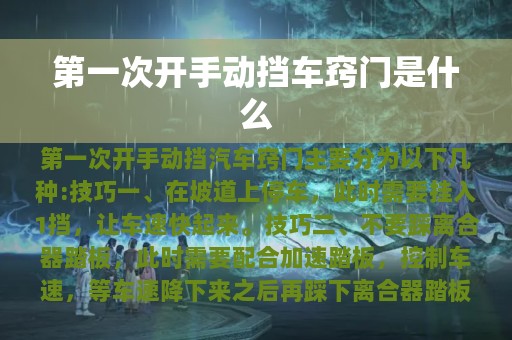 第一次开手动挡车窍门是什么