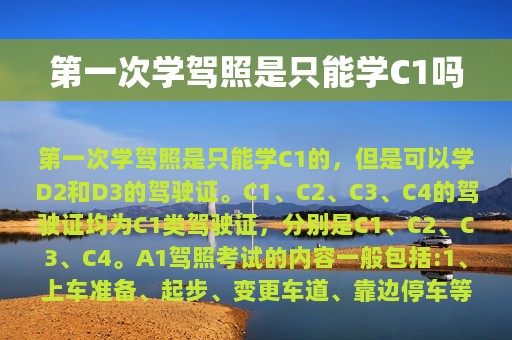 第一次学驾照是只能学C1吗