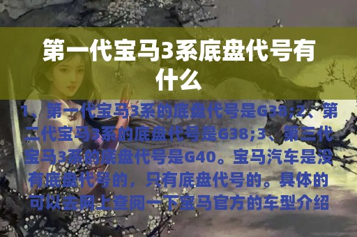 第一代宝马3系底盘代号有什么