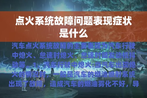 点火系统故障问题表现症状是什么