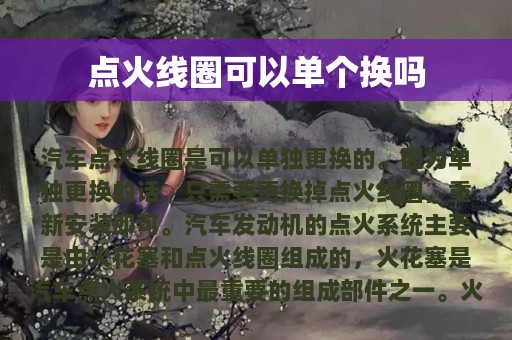 点火线圈可以单个换吗