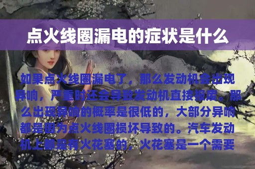 点火线圈漏电的症状是什么